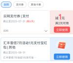 交通银行APP直接领1-8.8元云网支付券 亲测中1元秒到