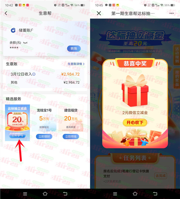建行生意帮活动抽2-5元微信立减金 亲测中2元 可中多次