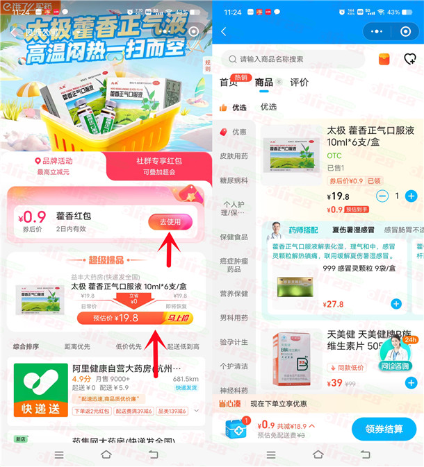 饿了么0.9元撸藿香正气水包邮 简单领0.9元红包活动
