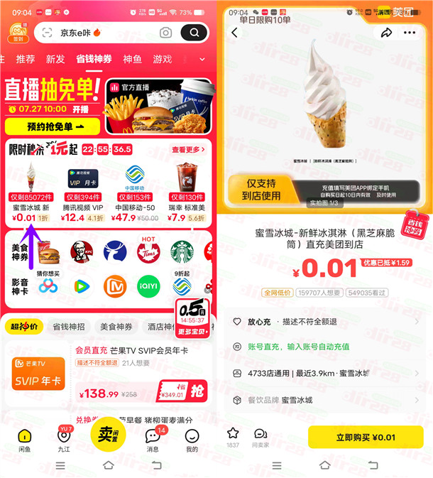 闲鱼0.01元撸蜜雪冰城冰淇淋 购买后可去美团使用