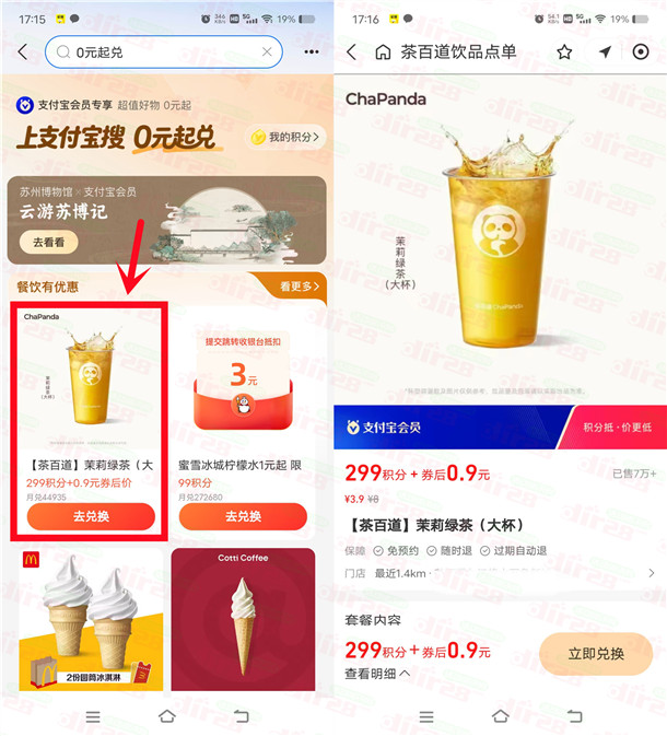 支付宝299积分兑换0.9元喝茶百道茉莉绿茶 数量限量