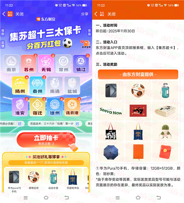 东方财富集苏超卡瓜分百万现金红包、实物 可瓜分多次