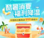 和包酷暑消夏领最高999个积分 刚中188个积分 价值2元左右