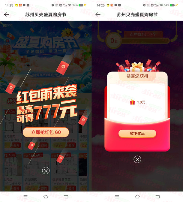 贝壳找房盛夏购房季抽最高777元现金红包 亲测中1.8元