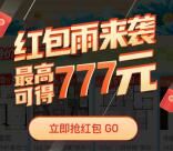 贝壳找房盛夏购房季抽最高777元现金红包 亲测中1.8元