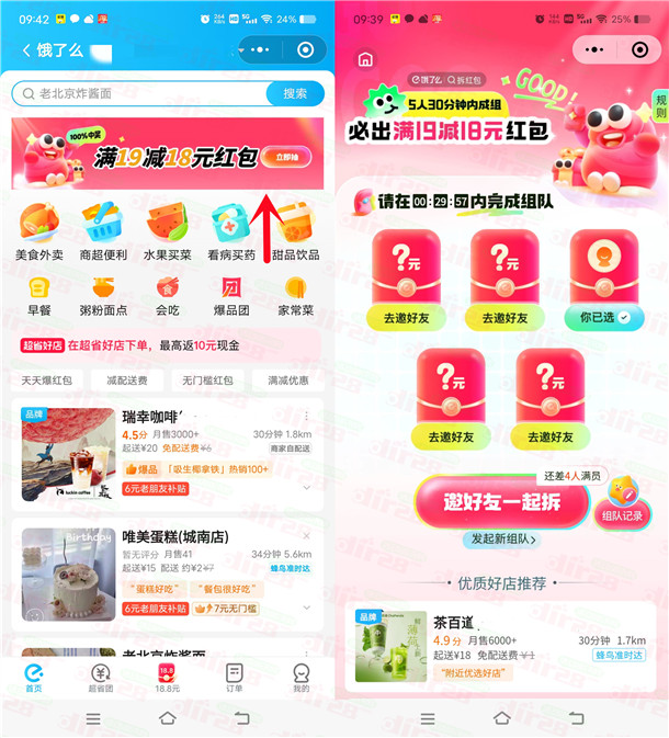 饿了么3人组队领18元无门槛外卖红包秒到 最多可参加100次