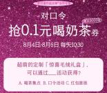 茶百道每天10:30抢3000张奶茶兑换券 可0.1元喝一杯奶茶