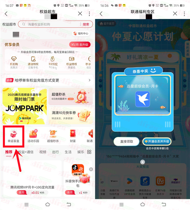 联通权益超市许愿抽各类会员月卡 亲测中1个月迅雷超级会员