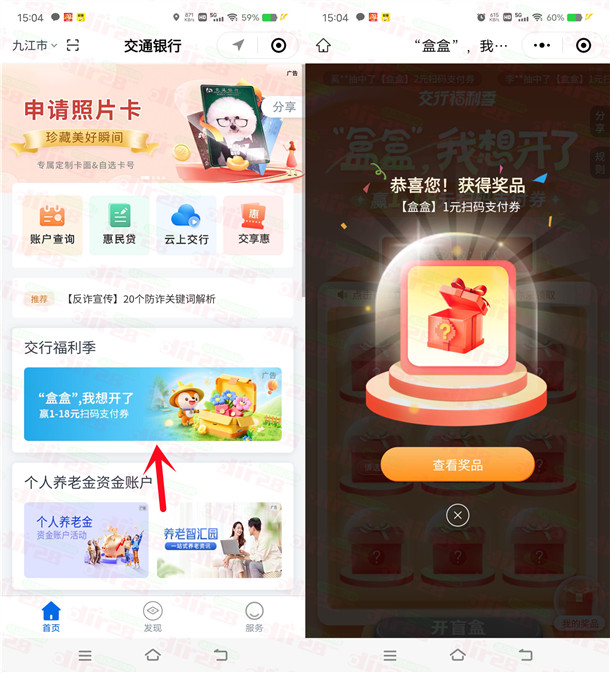 交通银行小程序盒盒想开了必中1-18元支付券红包 亲测中1元