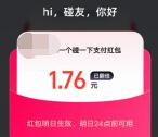 支付宝每天直接领1-8元碰一下支付红包 亲测中1.76元秒到