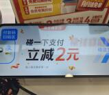 支付宝每天碰一下支付立减2元现金 还可0元撸小蓝环包邮
