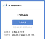 浦发银行鲤好大侠大展宏图领1-88元微信立减金 亲测秒到