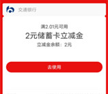 交通银行基会多多抽最高88元支付宝红包、微信立减金 亲测中3元