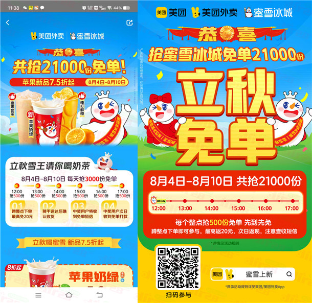 美团蜜雪冰城每天抢3000份奶茶免单券 每天6个整点抢