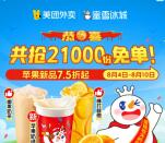 美团蜜雪冰城每天抢3000份奶茶免单券 每天6个整点抢