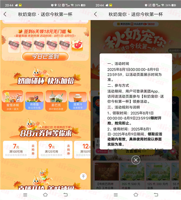 美团秋奶宠你连续签到6天领18元无门槛券 数量限量