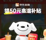 京东金融领高温补贴抽最高50元现金红包 亲测中0.5元秒到