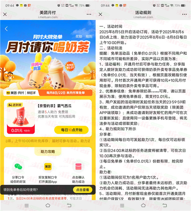 美团月付每天10点邀请5个好友助力领奈雪免单券 数量限量