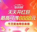 淘宝88超级红包 必中最高8888元现金红包 每天可领