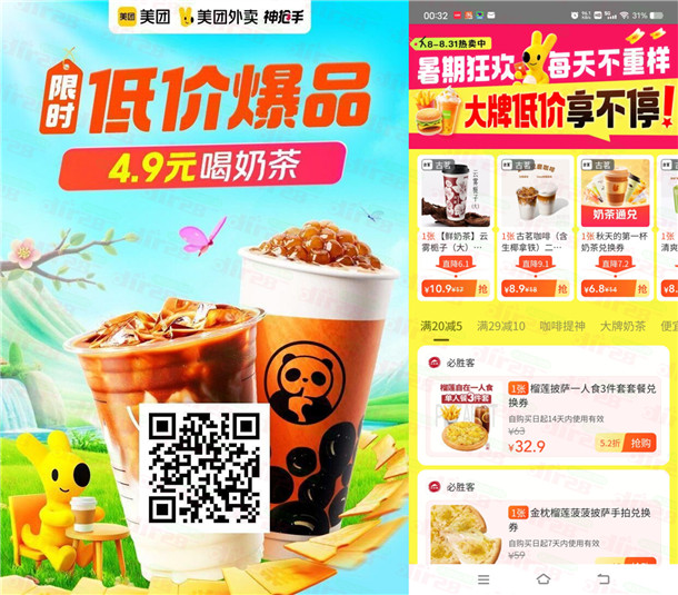 美团立秋今天多个准点0.1元抢奶茶 每场数量限量