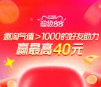 淘宝邀友助力领1-40元无门槛红包 需淘气值大于1000