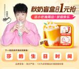 美团拼好饭秋奶盲盒活动 准点1元抢大牌奶茶 数量限量