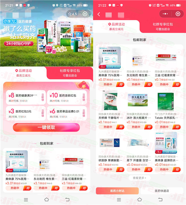 饿了么医药领3-10元无门槛券 可0.01元撸实物 免配送费