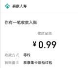 泰康29周年庆集卡翻牌抽0.39-299元微信红包 亲测中0.99元