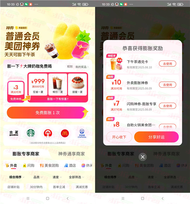 美团会员中心膨胀抽奶茶免单券 可0元喝奶茶 每天1次机会