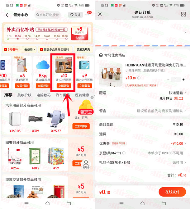 京东简单领10元无门槛券 可0.1元撸小夜灯、置物架包邮