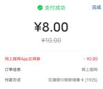 交通银行8充10元电费、和8充10元中国移动话费 亲测秒到
