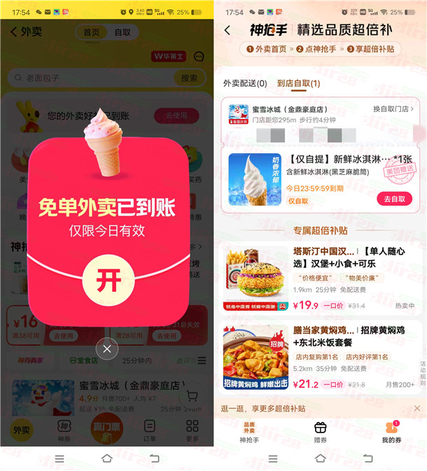 美团部分用户可0元吃冰淇淋 亲测0元吃蜜雪冰城 多号多撸
