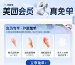 美团限时活动直接领冰淇淋免单券 可0元吃冰淇淋 人人可领