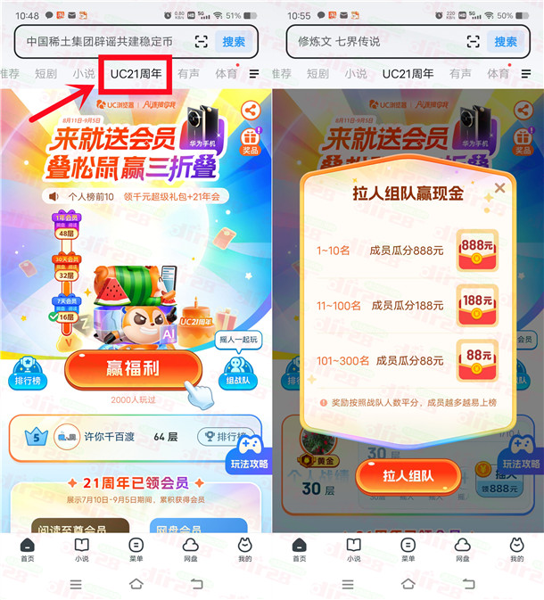 UC浏览器21周年组战队瓜分最高888元现金红包、实物