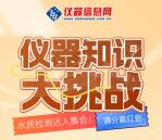 仪器信息网知识大挑战领0.5元微信红包 多号多撸 不秒到