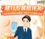 建行专属陪伴礼领6.6元微信立减金 限部分用户 共50万份