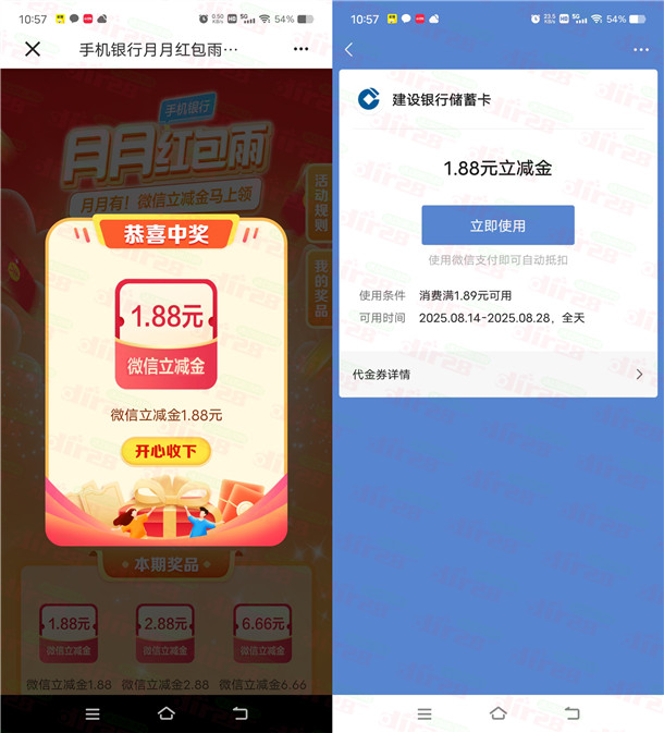 建行月月红包雨活动抽1.88-6.66元微信立减金 亲测中1.88元