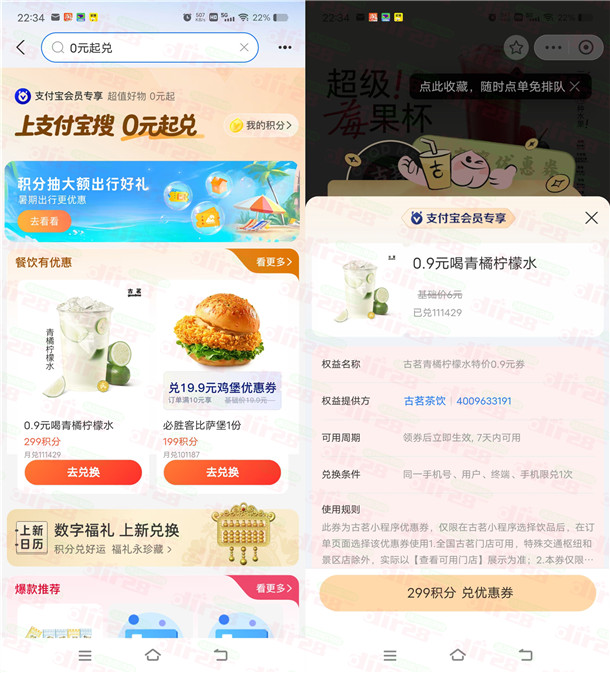 支付宝299积分兑换0.9元喝古茗青橘柠檬水 数量限量