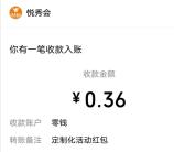 2个越秀房宝活动抽16万个微信红包 亲测中0.36元秒推零钱