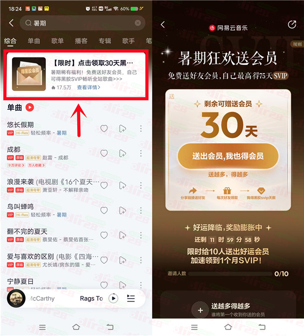 网易云音乐暑期狂欢领1-75天SVIP会员秒到 可互相分享领