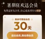 网易云音乐暑期狂欢领1-75天SVIP会员秒到 可互相分享领