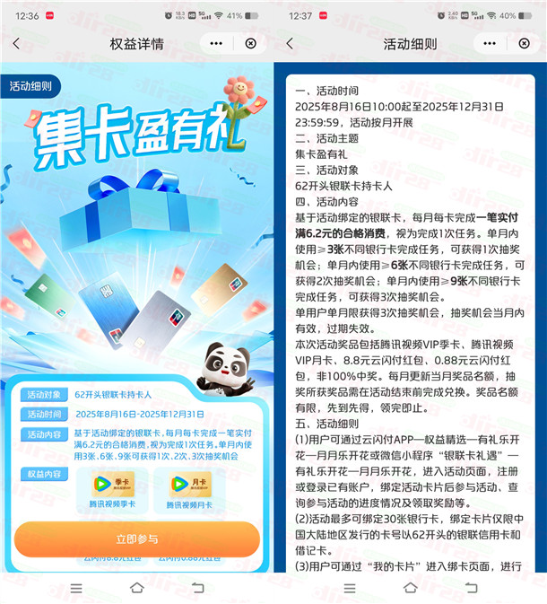 云闪付集卡盈有礼抽0.88-8.8元云闪付红包、腾讯视频会员月卡