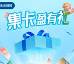 云闪付集卡盈有礼抽0.88-8.8元云闪付红包、腾讯视频会员月卡