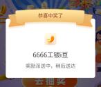 工行星青年抽666-88000个i豆 亲测中11666个i豆 价值11元