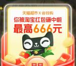 淘宝必中1元天猫超市卡+最高666元无门槛红包 亲测秒到