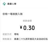 泰康29周年2个活动抽最高299元微信红包 亲测中0.69元秒推