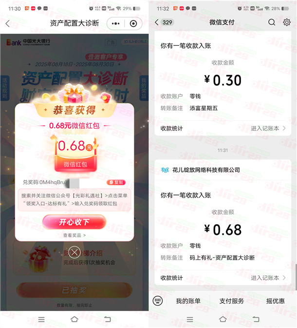 光大银行资产配置大诊断抽最高88元微信红包 亲测中0.68元