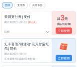 交通银行周五限时领1-8.8元云网支付券 亲测中3元 数量限量