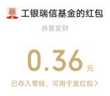 工银瑞信基金初秋纳凉花游会抽1万个微信红包 亲测中0.36元