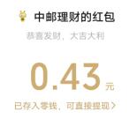 中邮理财种小鸿花抽随机微信红包、京东卡 亲测中0.43元